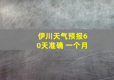 伊川天气预报60天准确 一个月